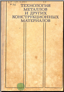 Технология металлов и других конструкционных материалов