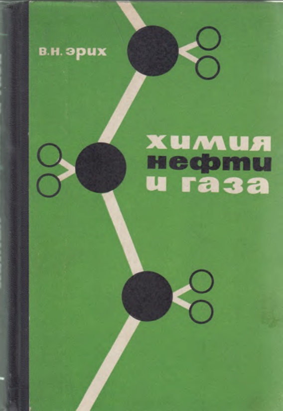 Химия нефти и газа