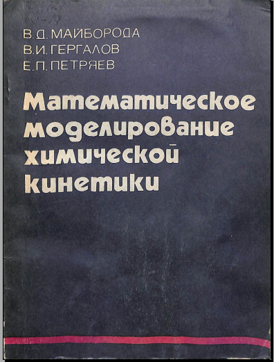 Математическое моделирование химической кинетики