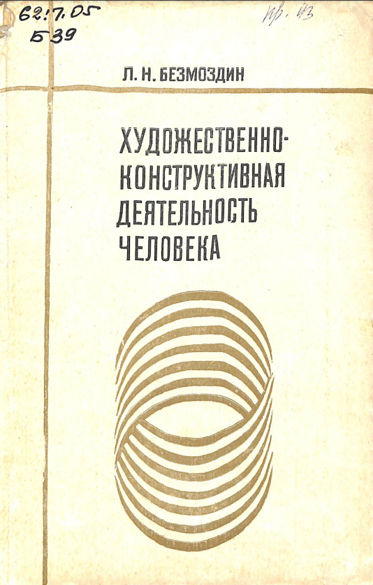 Художественно-конструктивная деятельность человека