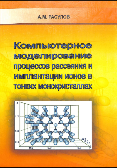 Компьютерное моделирование процессов рассеяния и имплантации ионов в тонких монкристаллах