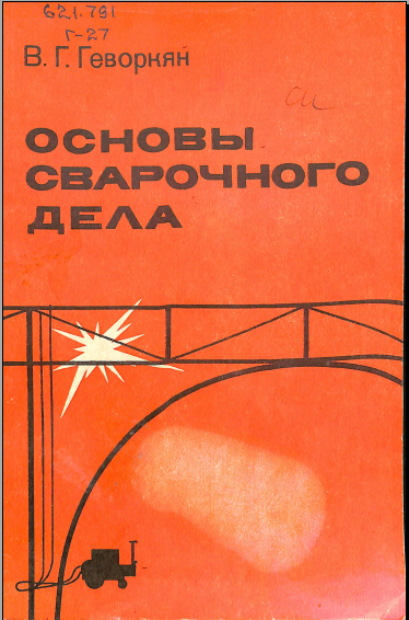 Основы сварочного дела
