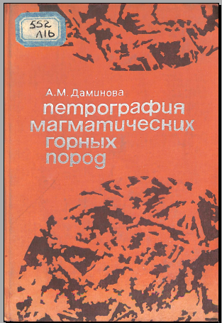 Нетрография магматических горных пород