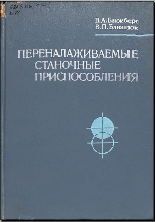 Переналаживаемые станочные приспособления