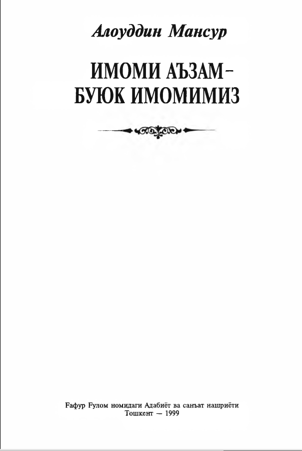 Имоми Аъзам-буюк имомимиз
