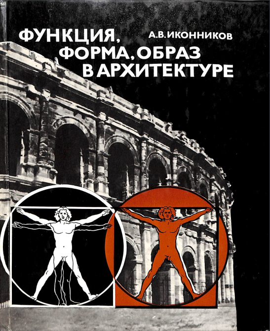 Функция, форма, образ в архитектуре