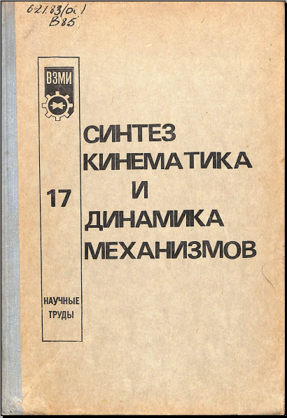 Синтез кинематика и динамика механизмов