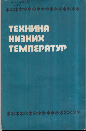 Техника низких температур
