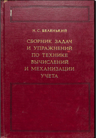Сборникзадац и упражнений по технике вычислений и механизации учета