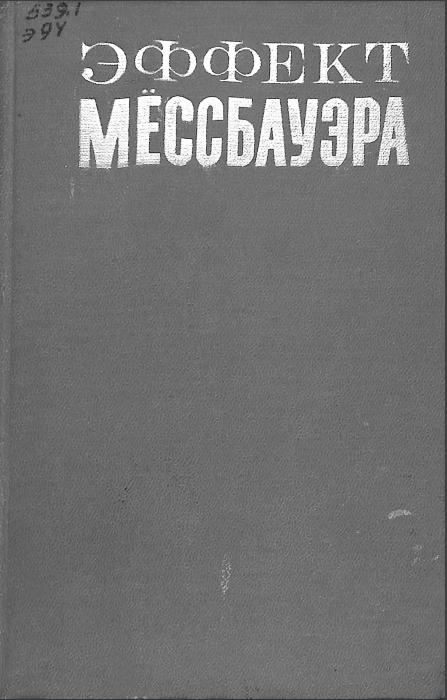 Эффект мёссбауэра
