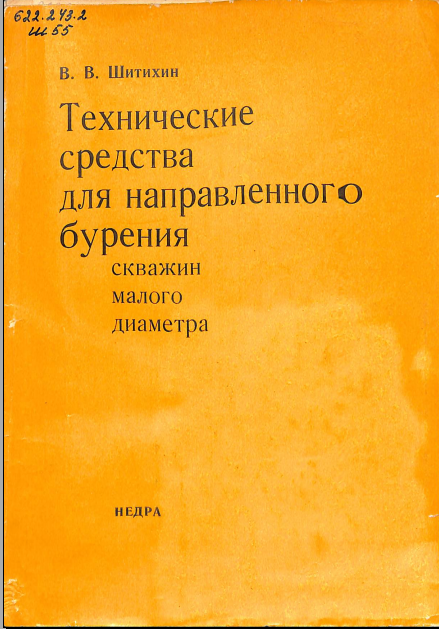 Технические средства для направленного бурения скважин малого диаметра 