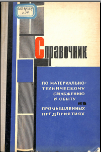 Справочник по материально-техническому снабжению и сбыту на промышленных предприятиях