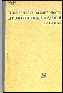 Пожарная безопасность промышленных зданий 