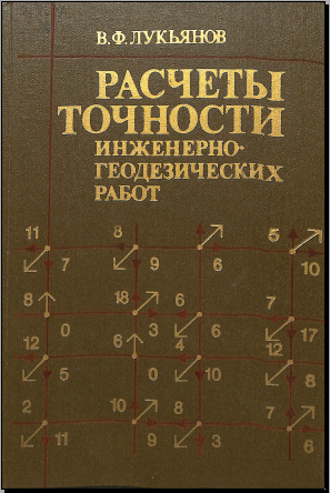 Расчеты точностиинженерно-геодезических работ