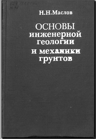 Основы инженерной геологии и механики грунтов