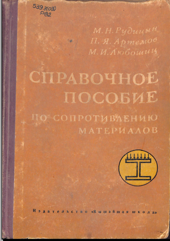 Справочное пособие по сопротивлению материалов