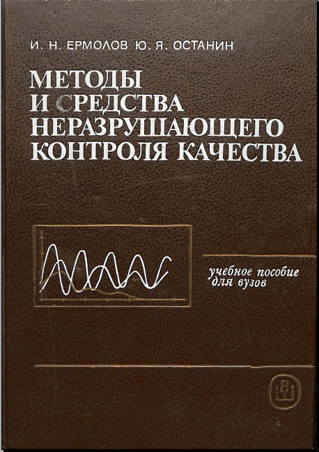 Методы и средства неразрушающего контроля качества
