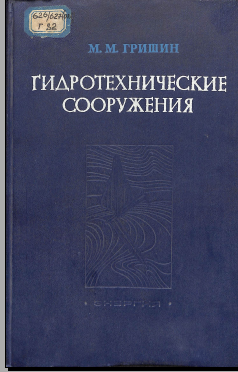 Гидротехнические сооружения 2 том