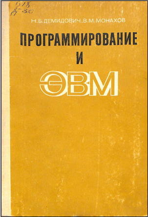 Программирование и ЭВМ