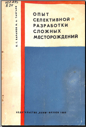Опыт селективной разработки сложных месторождений