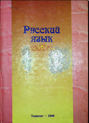 Русский язык