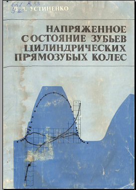 Напряженное состояние зубьев цлиндрических прямозубых колес