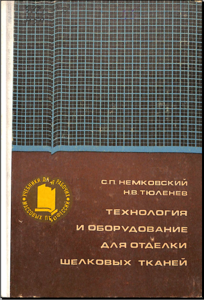 Технология и оборудование для отделки шелковых тканей