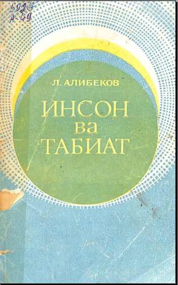 Инсон ва табиат