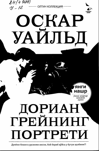 Дориан Грейннинг портрети