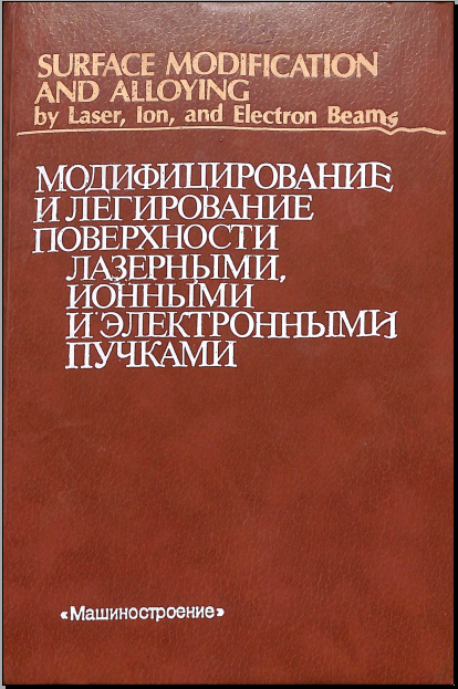 Модифицирование и легирование поверхности лазерными, ионными и электронными пучками