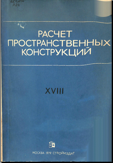 Расчет пространственных конструкций 
