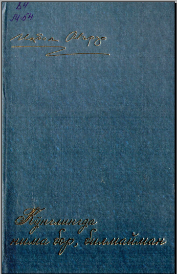 Кўнглингда нима бор,билмайман