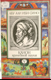 Канон врачебной науки