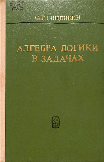Алгебра логики в задачах