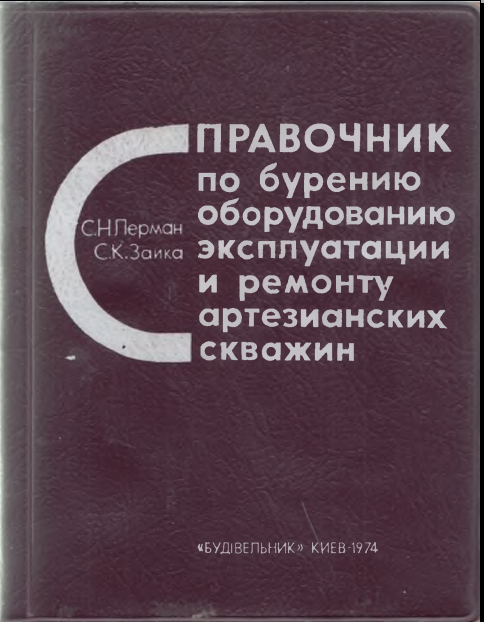 Справочник по бурению оборудованию эксплуатации и ремонту артезианских скважин