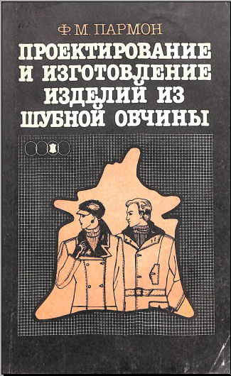 Проектирование и изготовление изделий из шубной овчины