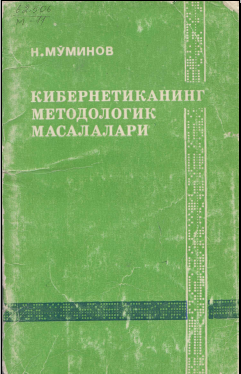 Кибернетиканинг методологик масалалари