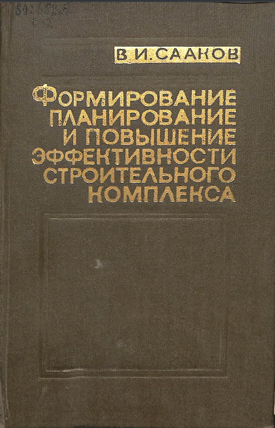 Формирование планирование и поввышение эффективности строительного комплекса
