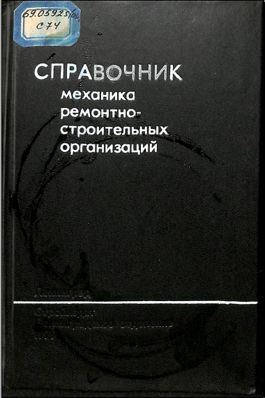 Справочник механика ремонтно- строительных организаций