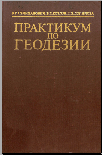 Практикумпо геодезии