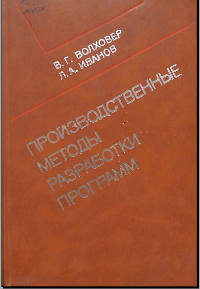 Производственные методы разработки програм