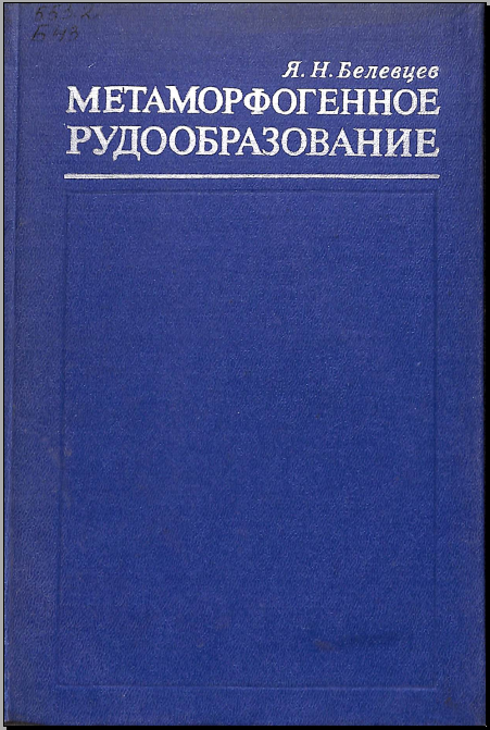 Метаморфогенное рудообразование
