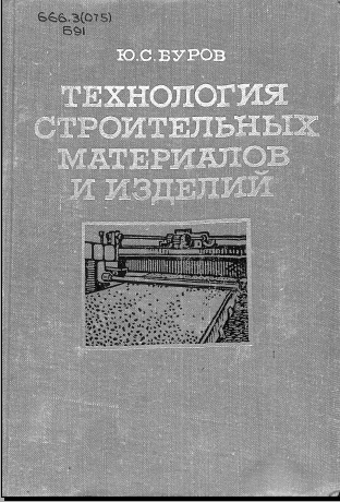 Технология строительных материалов и изданий