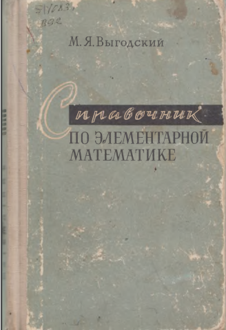 Справочник по элементарной математике