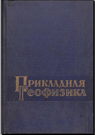 Прикладная геофизика
