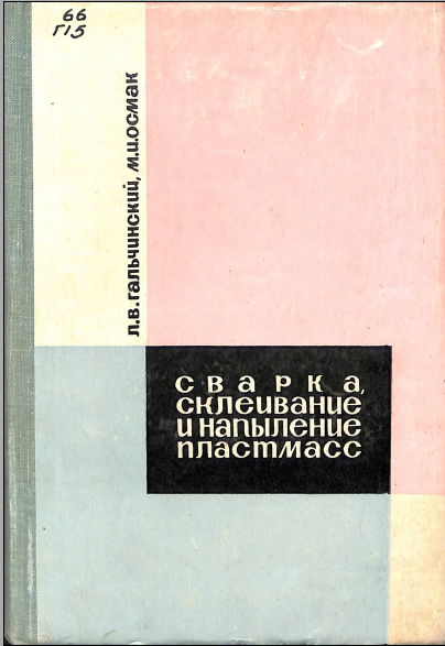 Сварка,склеивание и напыление пластмасс
