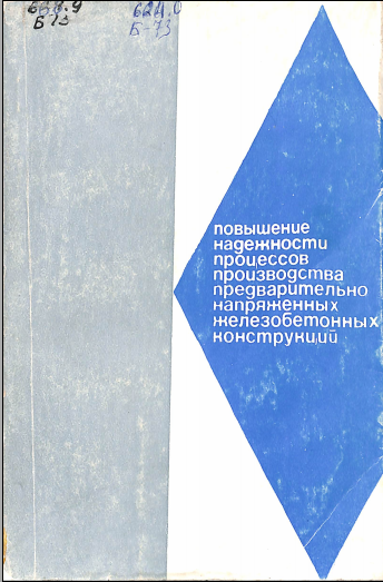 Повышение надежности процессов производства предварительно напряженных железобетонных конструкций