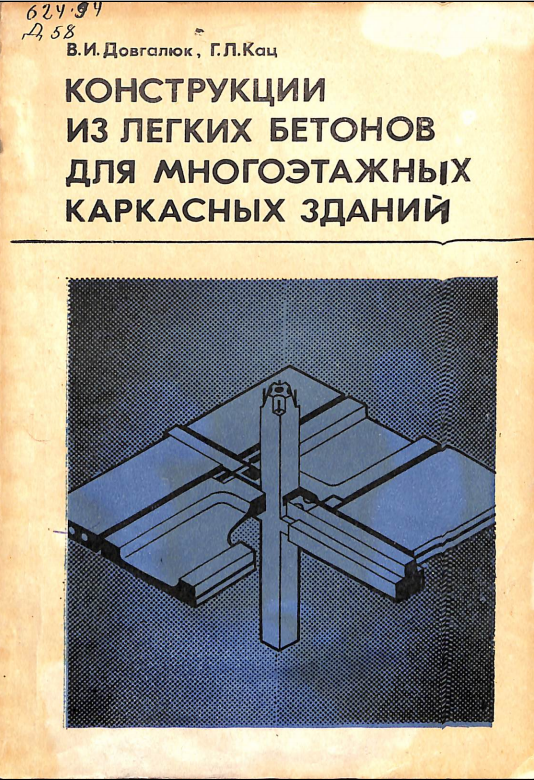Конструкции из легких бетонов для многоэтажных каркасных зданий 