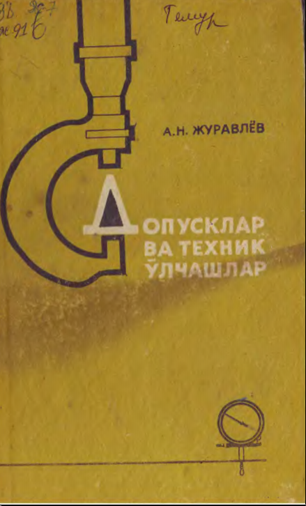 Допусклар ва техник ўлчашлар