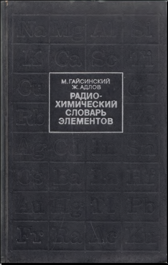 Радио- химический словарь элементов